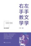 左手文学右手教学