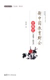 新中国教育财会发展史  1949-2019封面