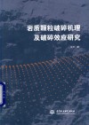 岩质颗粒破碎机理及破碎效应研究封面