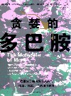 贪婪的多巴胺封面