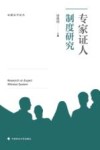 专家证人制度研究