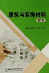 建筑与装饰材料