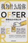 我为什么给你OFFER  跟着名企HR找工作