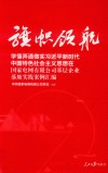 旗帜领航  学懂弄通做实习近平新时代中国特色社会主义思想在国家电网有限公司基层企业落地实践案例汇编