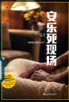 安乐死现场