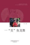 影像见证新时代  聚焦扶贫决胜期  2018-2020大型影像跨界驻点调研创作工程系列图书  页鱼龙舞