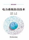 研究生教材  电力系统仿真技术 封面