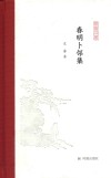 春明卜邻集