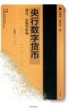 央行数字货币  理论实践与影响