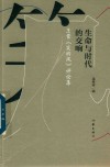 生命与时代的交响  王蒙《笑的风》评论集