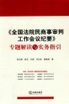 《全国法院民商事审判工作会议纪要》专题解读与实务指引