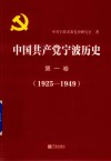 中国共产党宁波历史  第1卷  1925-1949