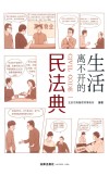 生活离不开的民法典