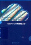 智媒时代的传媒经济学