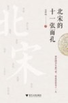 北宋的十一张面孔