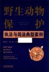 野生动物保护执法与司法典型案例