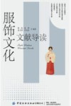 服饰文化文献导读