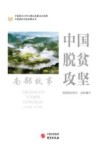 中国脱贫攻坚  南部故事