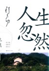 人生忽然
