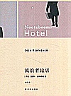 诺特博姆作品  流浪者旅店封面