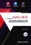 ZigBee技术无线传感网应用