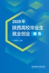 陕西高校毕业生就业创业报告  2020