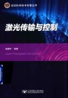 激光传输与控制封面