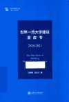 世界一流大学建设蓝皮书  2020-2021