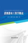 灌溉排水工程学概论封面