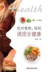 吃对食物  轻松调理亚健康