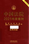 中国法院2021年度案例  5  合同纠纷