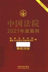 中国法院2021年度案例  物权纠纷