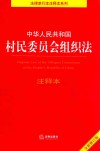 中华人民共和国村民委员会组织法  注释本