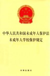 中华人民共和国未成年人保护法未成年人学校保护规定