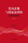 党内法规与国家法律的衔接和协调机制研究