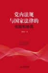 党内法规与国家法律的衔接和协调机制研究