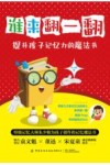 谁来翻一翻  提升孩子记忆力的魔法书
