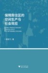 保障房住区的空间生产与社会效应