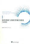 保险创新与保险型城市建设  宁波范例