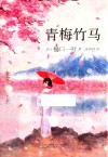 青梅竹马