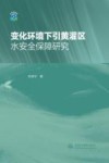 变化环境下引黄灌区水安全保障研究