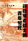 新四军与上海  新四军老战士的青年时代