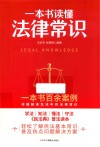 一本书读懂法律常识 封面