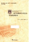 一流学科教师学术信念形成机制研究