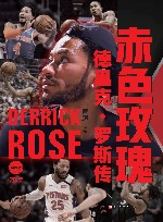 赤色玫瑰  德里克·罗斯传  典藏版