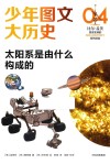少年图文大历史 太阳系是由什么构成的封面