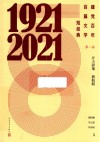 建党百年百篇文学短经典 第1卷开天辟地新航船1921-2021