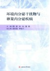 环境内分泌干扰物与卵巢内分泌疾病