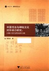 中国书法与碑帖文化对外译介研究  以浙江省代表性场所为例