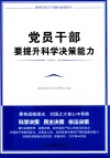 党员干部要提升科学决策能力